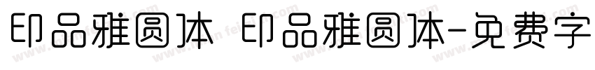 印品雅圆体 印品雅圆体字体转换